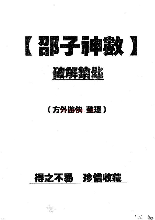 邵子神数破解钥匙（全）pdf