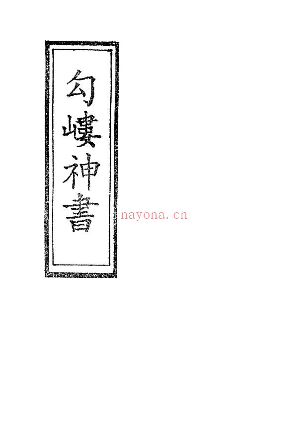 岣嵝神书pdf