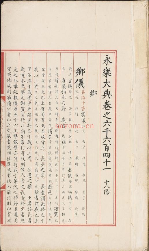 永乐大典.卷6641.乡字.明嘉靖隆庆间内府重写本