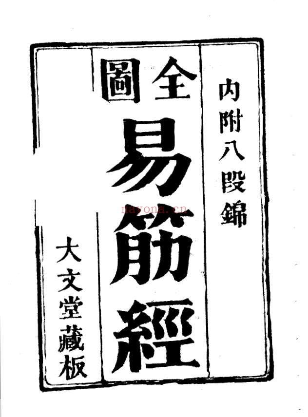 全图易筋经 古本大文堂藏版pdf