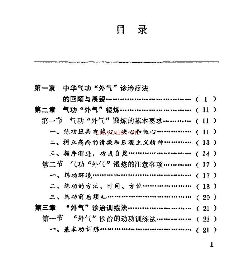 峨嵋临济气功：峨嵋外气诊治应用与硬气功.傅伟pdf