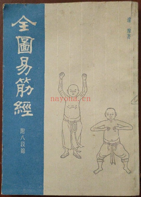 全图易筋经 古本大文堂藏版pdf