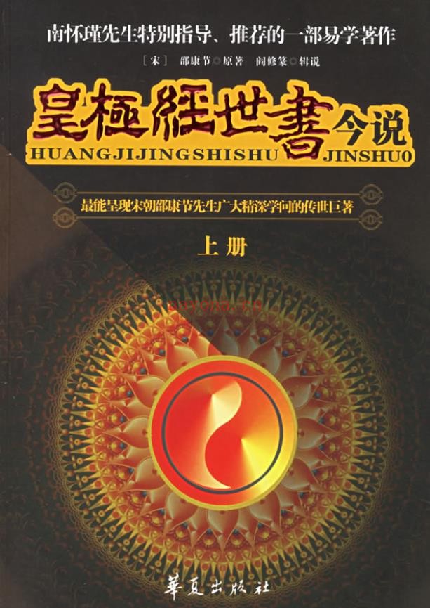 皇极经世书今说（上下册）.[宋]邵康节着pdf