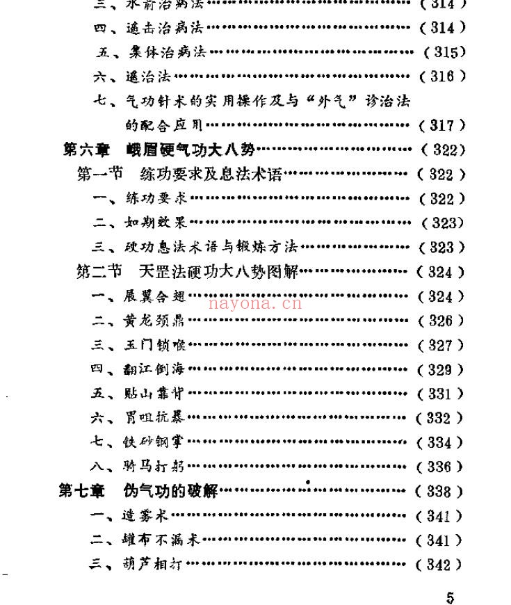 峨嵋临济气功：峨嵋外气诊治应用与硬气功.傅伟pdf