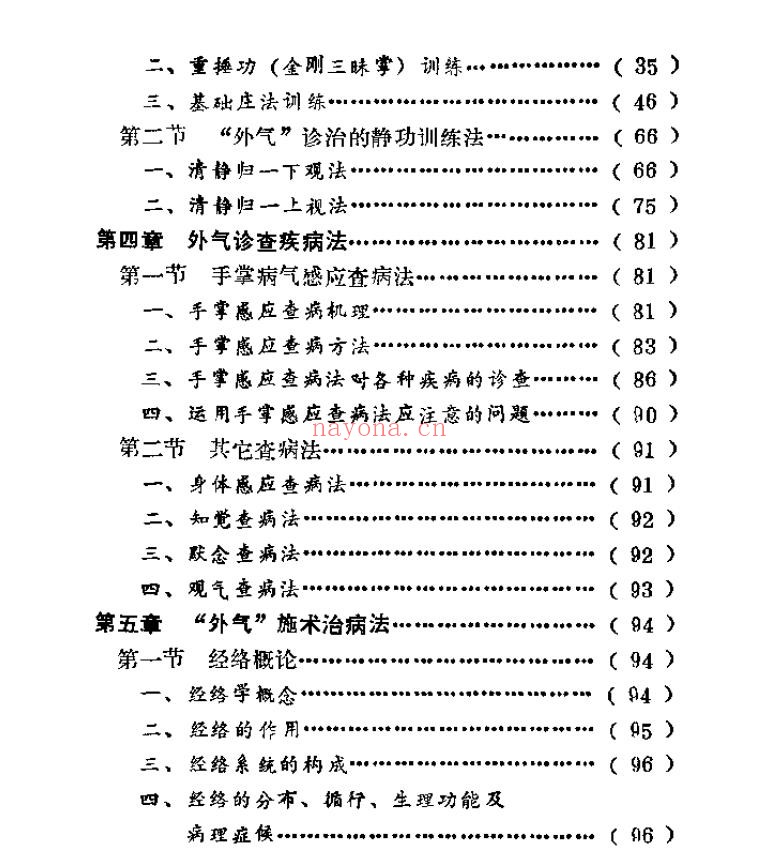 峨嵋临济气功：峨嵋外气诊治应用与硬气功.傅伟pdf
