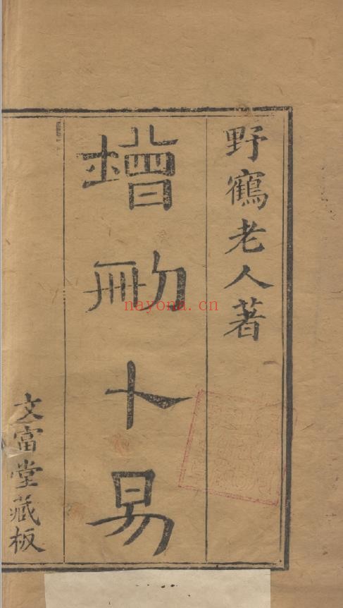 增删卜易.六卷.野鹤老人着.清刊本pdf