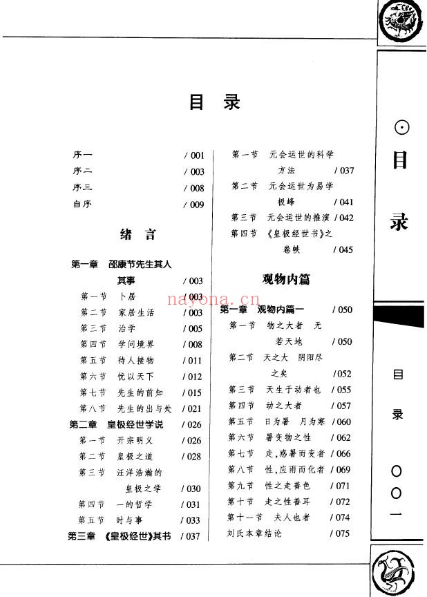 皇极经世书今说（上下册）.[宋]邵康节着pdf