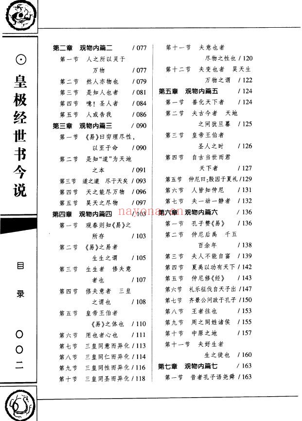 皇极经世书今说（上下册）.[宋]邵康节着pdf