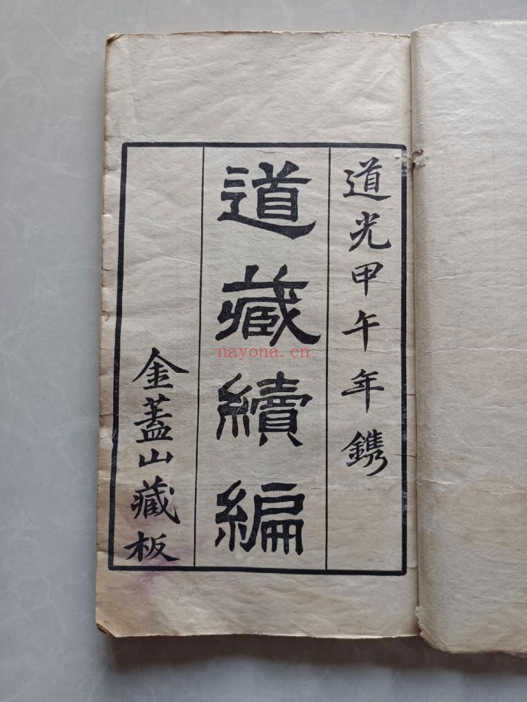 道藏续编20册djvu全套