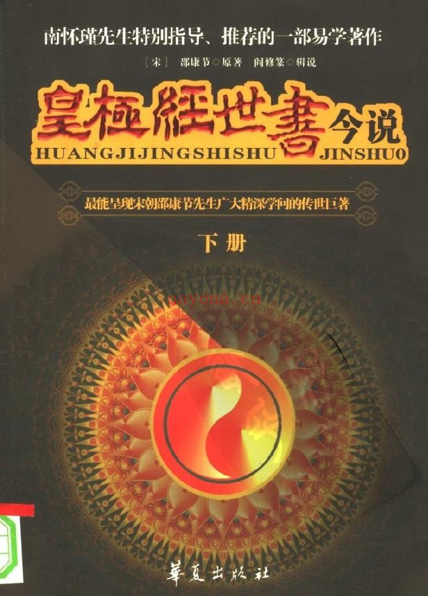皇极经世书今说（上下册）.[宋]邵康节着pdf