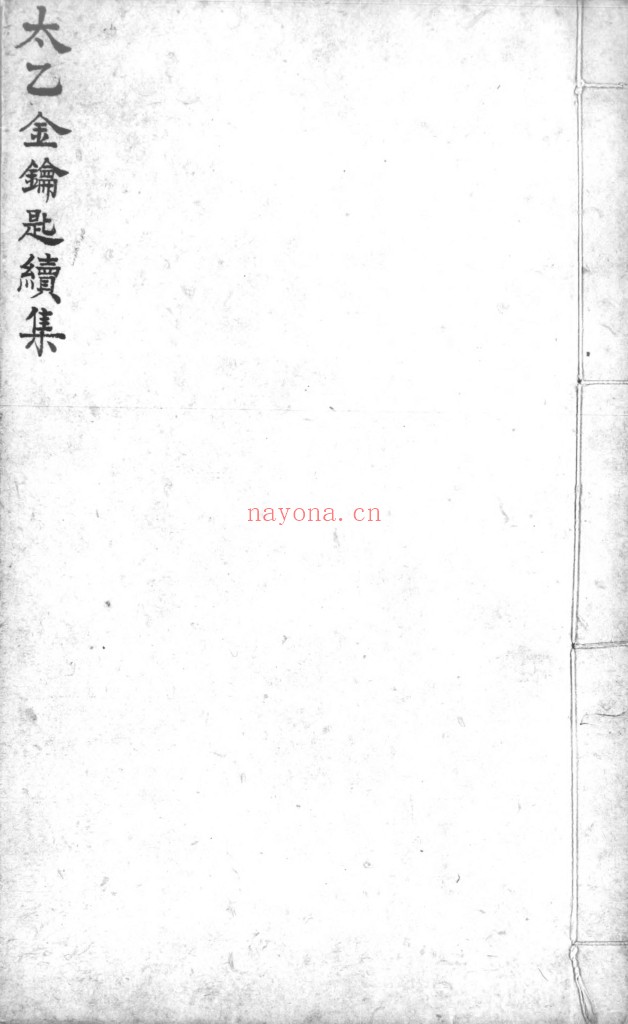 太乙金钥匙PDF+太乙金钥匙续集PDF全套完整版.陈希夷撰.续集在21页