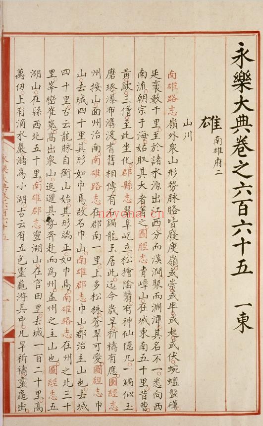 永乐大典.卷665-666.雄字.明嘉靖隆庆间内府重写本
