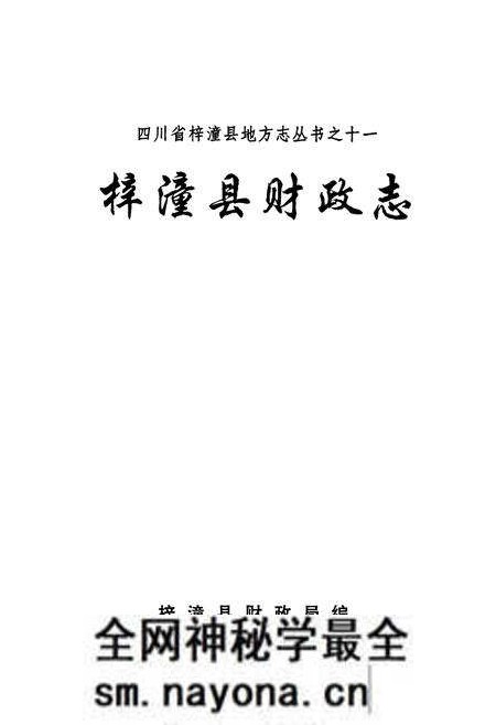 《梓潼县财政志》.pdf电子版_四川省志预览图1