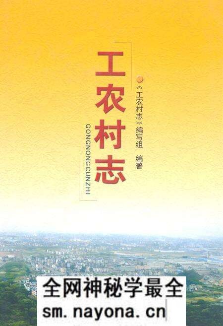 《工农村志》.pdf电子版_浙江省志预览图