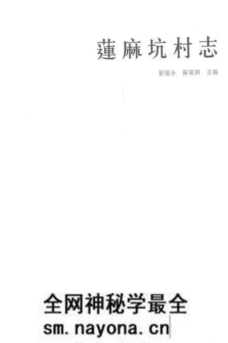 《莲麻坑村志》.pdf电子版_香港特别行政区志预览图1