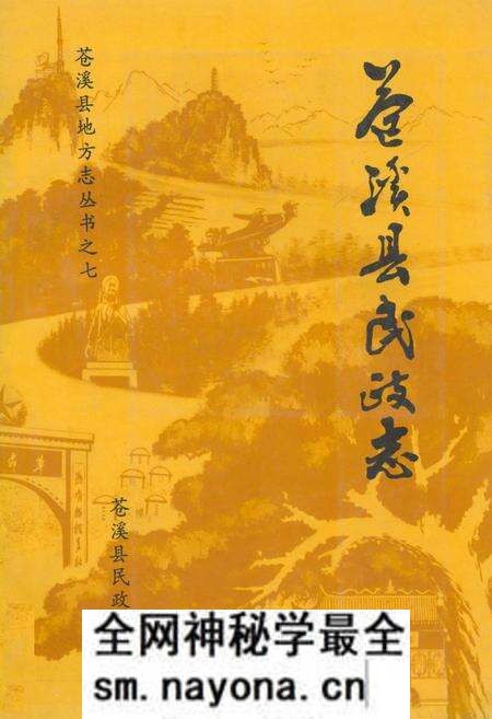 《苍溪县民政志》.pdf电子版_四川省志预览图