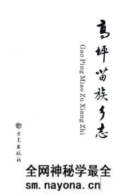 《高坪苗族乡志》.pdf电子版_四川省志预览图2