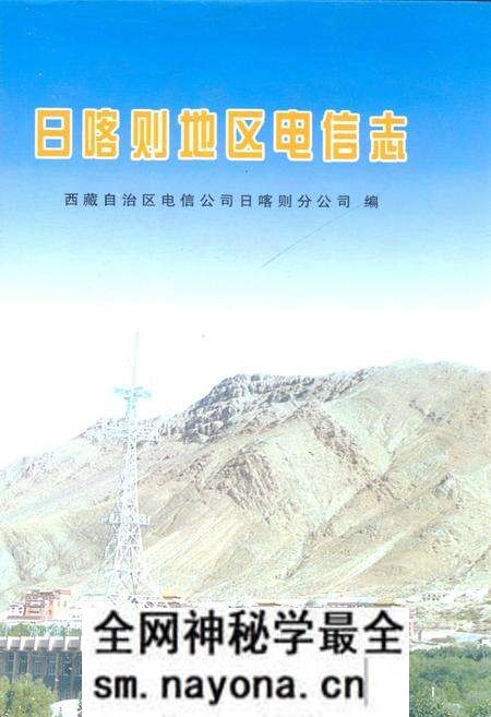 《日喀则地区电信志》.pdf电子版_西藏自治区志预览图