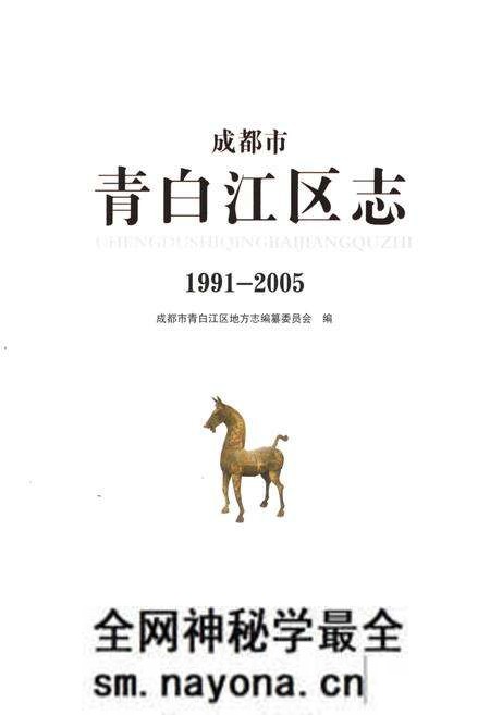 《成都市青白江区志 1991-2005》.pdf电子版_四川省志预览图1