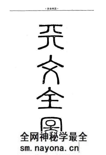 《天全州志》.pdf电子版_四川省志预览图2