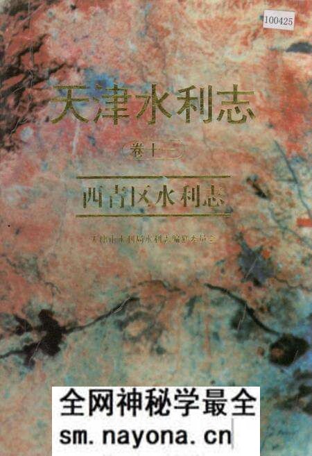 《天津水利志 卷十一 西青区水利志》.pdf电子版_天津市志预览图