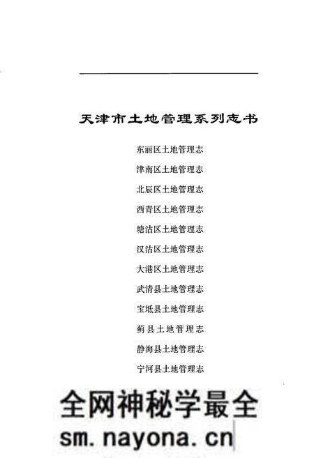 《津南区土地管理志》.pdf电子版_天津市志预览图1