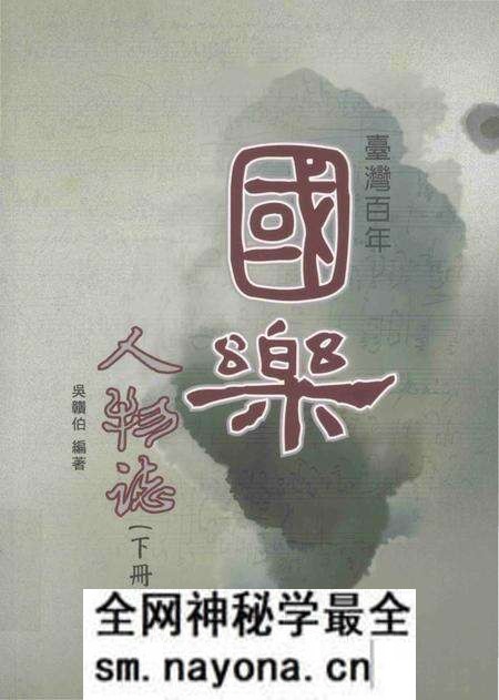 《台湾百年国乐人物志 下》.pdf电子版_台湾省志预览图