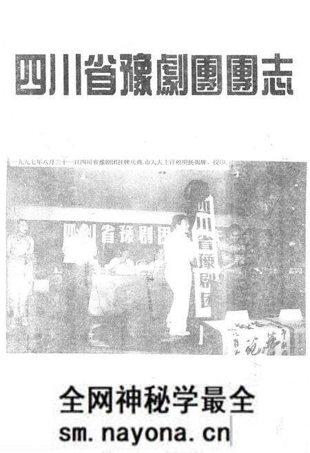 《四川省豫剧团团志(1949-1997)》.pdf电子版_四川省志预览图