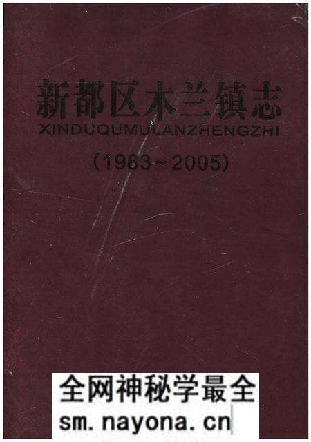 《新都区木兰镇志（1983-2005）》.pdf电子版_四川省志预览图