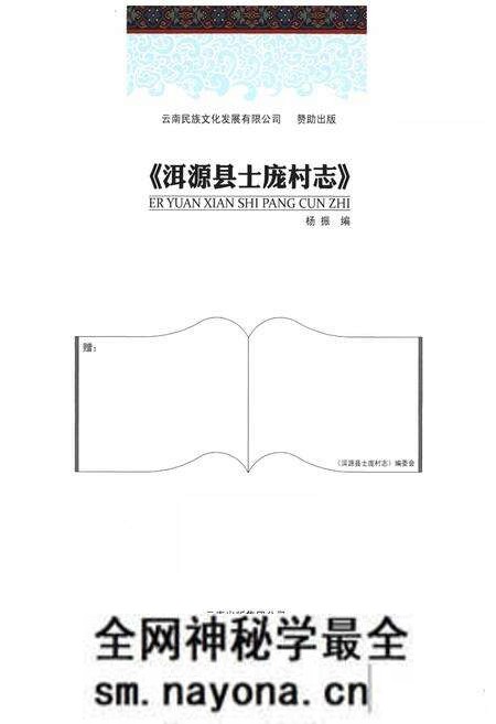 《《洱源县士庞村志》》.pdf电子版_云南省志预览图1
