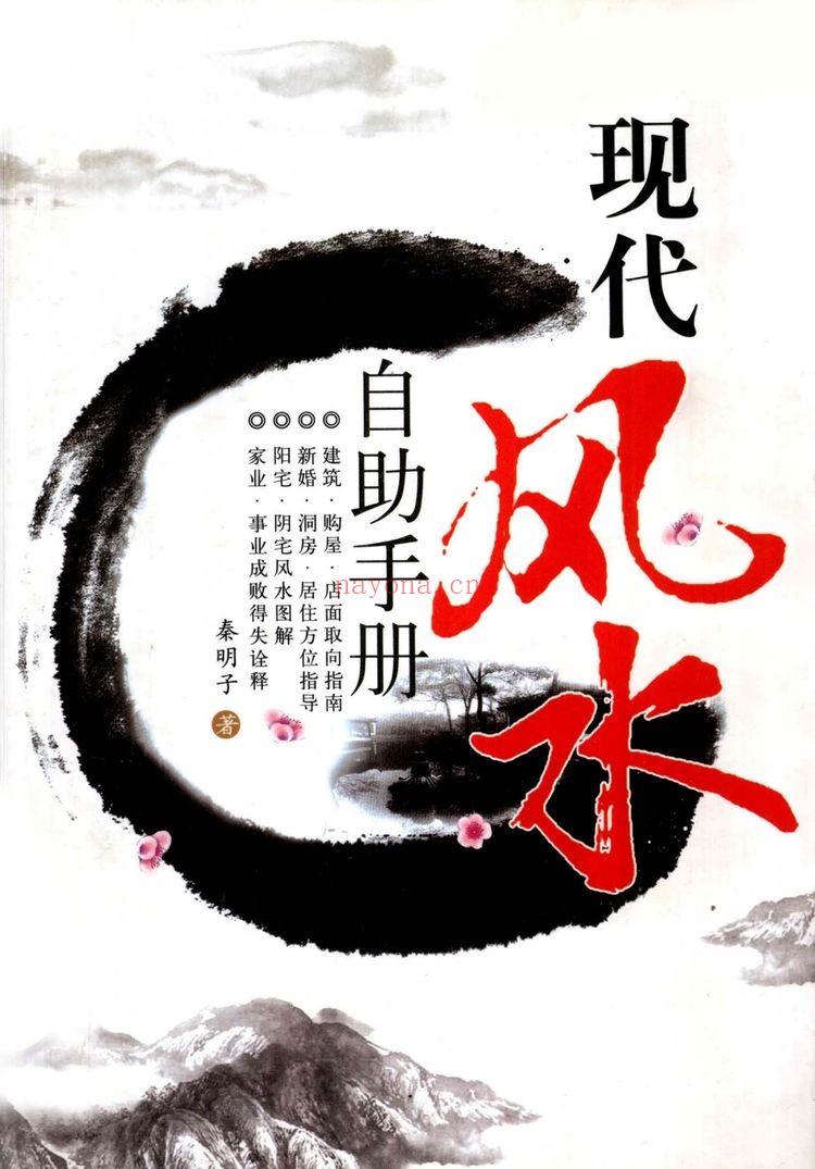 《现代风水自动手册 秦明子》PDF电子书（355页）
