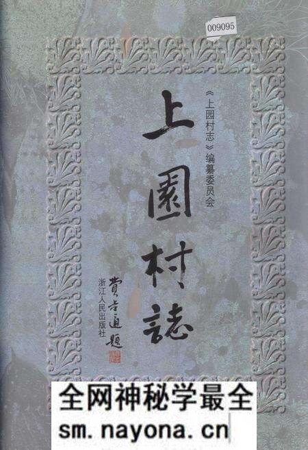 《上园村志》.pdf电子版_浙江省志预览图 《上园村志》.pdf电子版_浙江省志预览图