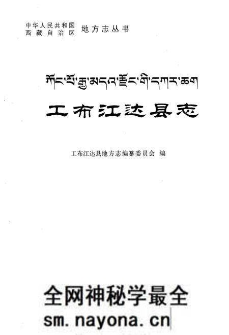 《工布江达县志》.pdf电子版_西藏自治区志预览图1