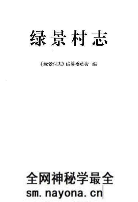 《绿景村志》.pdf电子版_浙江省志预览图1 《绿景村志》.pdf电子版_浙江省志预览图1