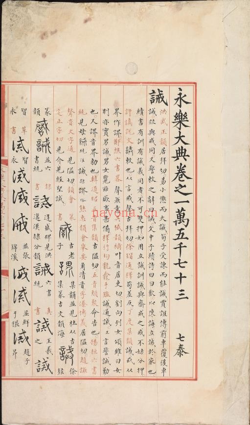 永乐大典.卷15073-15075.诫字.悈字等.明嘉靖隆庆间内府重写本