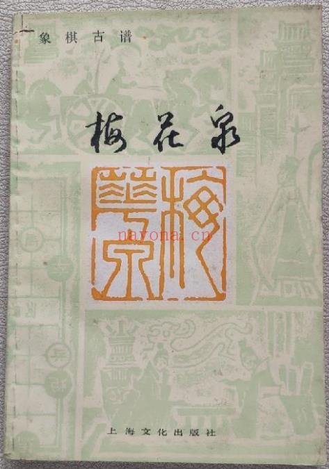 象棋古谱 梅花泉pdf