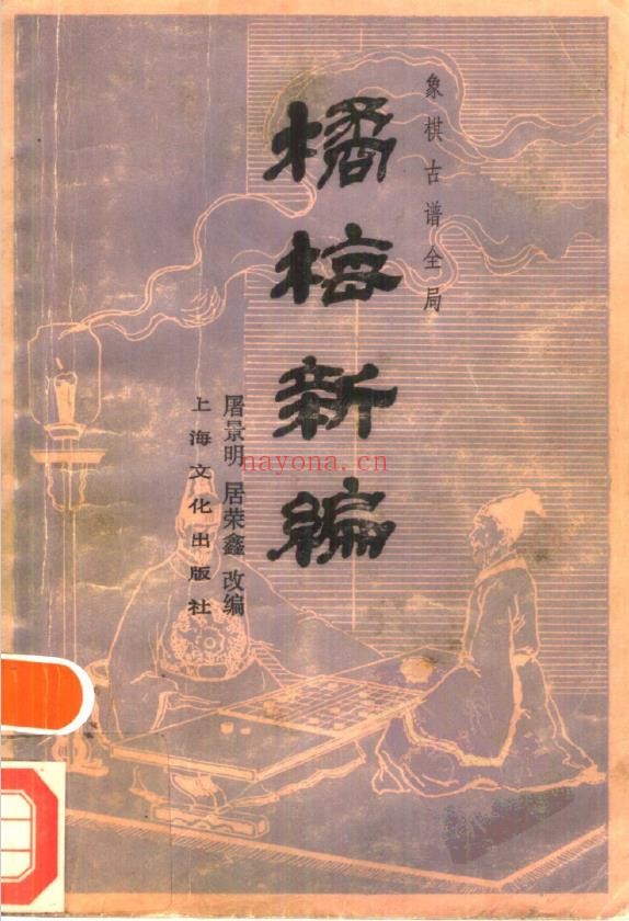 橘梅新编.象棋古谱全局pdf