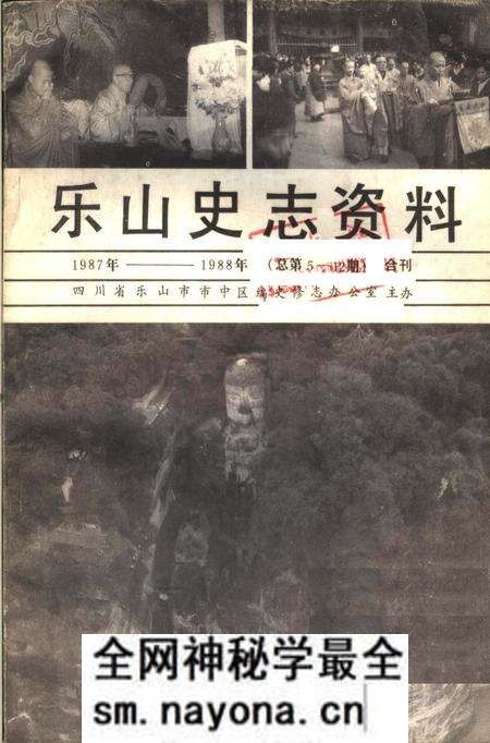 《乐山史志资料  1987年-1988年总第5期-第12期》.pdf电子版_四川省志预览图
