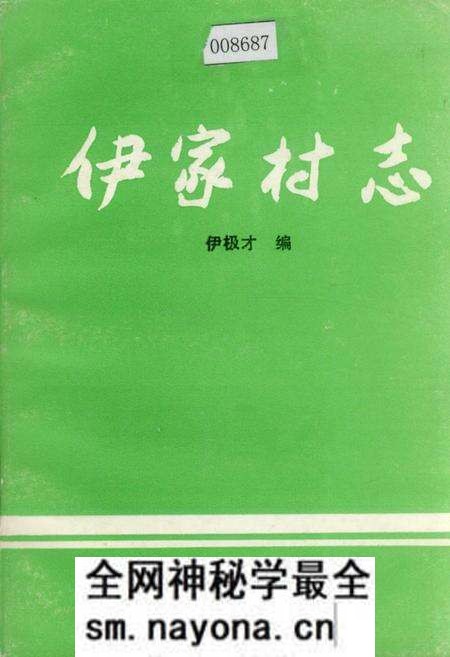 《伊家村志》.pdf电子版_浙江省志预览图 《伊家村志》.pdf电子版_浙江省志预览图