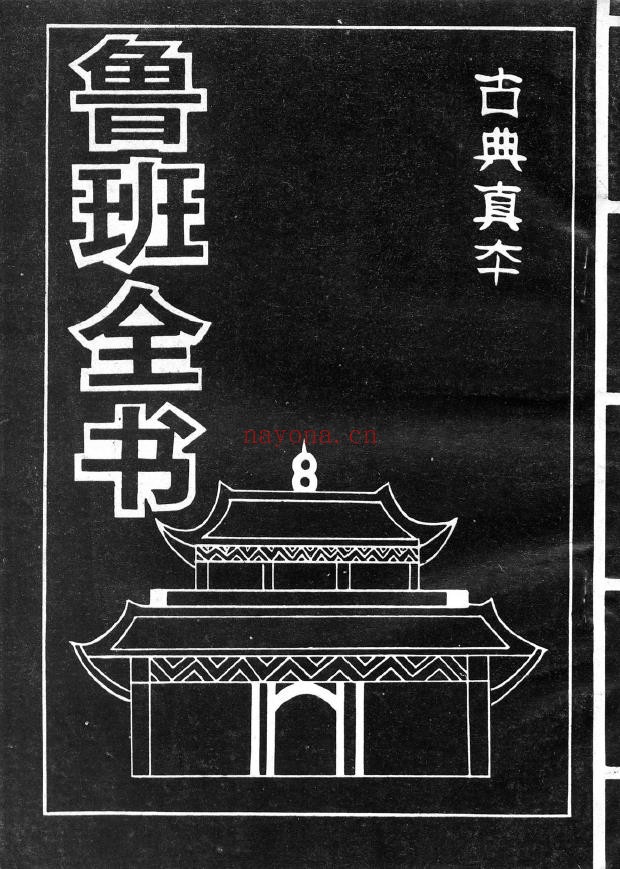 鲁班全书pdf