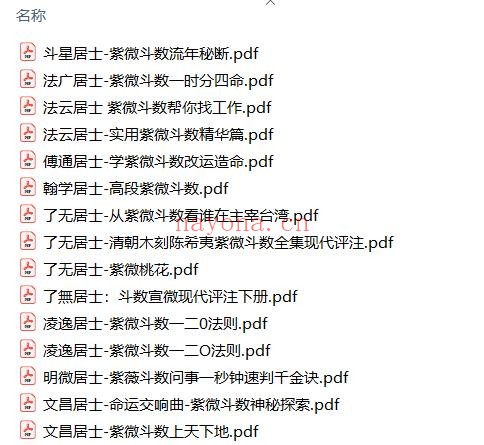紫微斗数-居士15本pdf