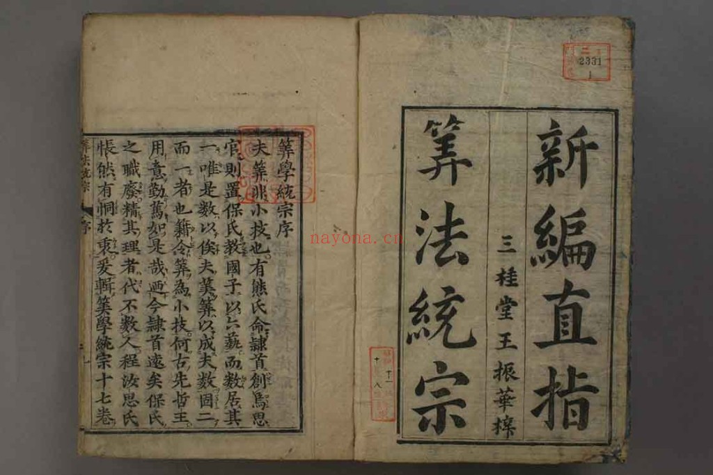 新编直指算法统宗. 2册.17卷pdf 中国古代数学的巅峰巨着