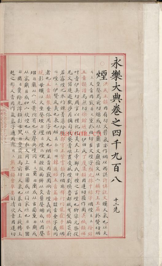 永乐大典.卷4908-4909.烟字.燕字.明嘉靖隆庆间内府重写本