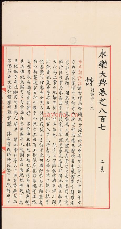 永乐大典.卷807-808.诗字.明嘉靖隆庆间内府重写本