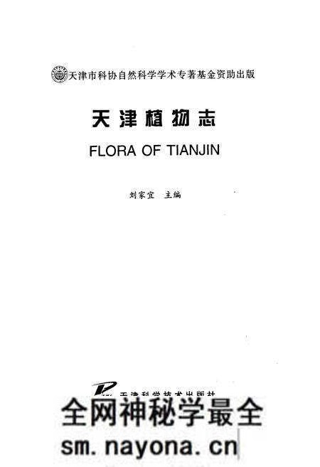 《《天津植物志》》.pdf电子版_天津市志预览图1