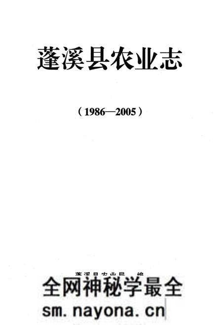 《蓬溪县农业志(1986-2005)》.pdf电子版_四川省志预览图1