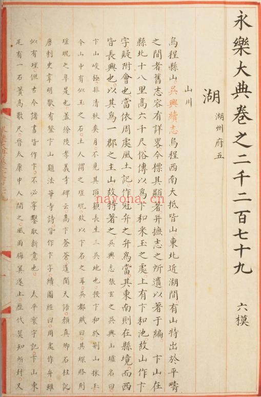 永乐大典.卷2279-2281.湖字.明嘉靖隆庆间内府重写本