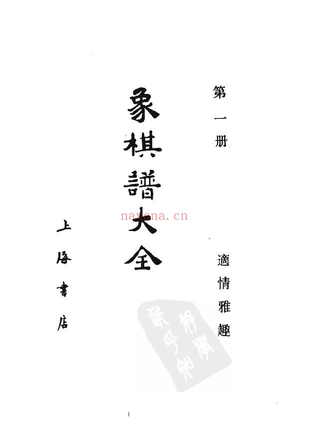 象棋谱大全  第一册  适情雅趣（全五册）pdf