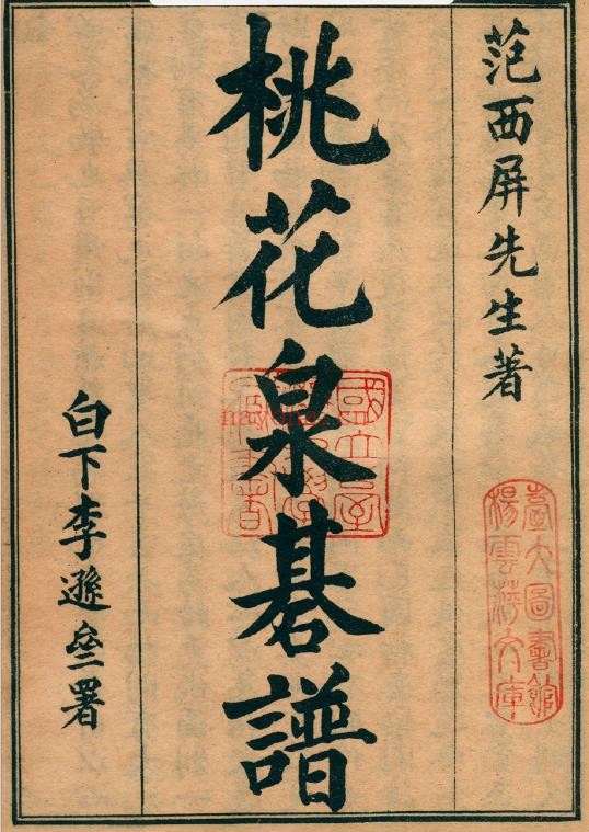 桃花泉棋谱.二卷.桃花泉弈谱.清.范西屏.上海千顷堂书局石印本pdf