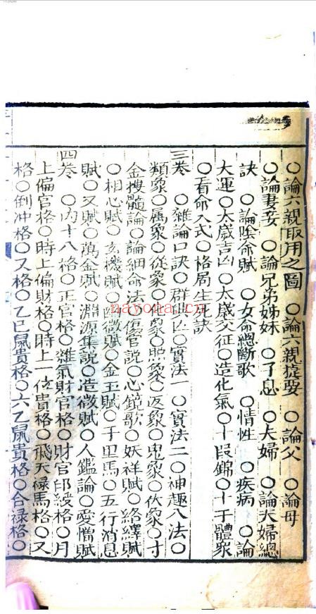 评注渊海子平大全.清朝嘉庆时期